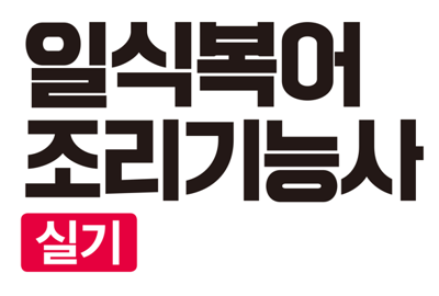일식복어기능사 실기